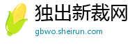 独出新裁网